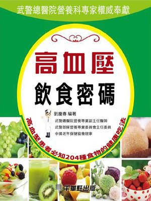 cover image of 高血壓飲食密碼